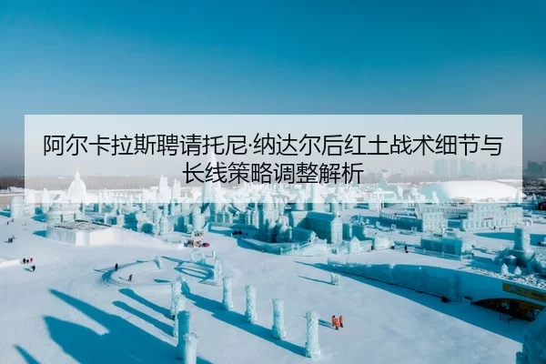 a-er-ka-la-si-pin-qing-tuo-ni-na-da-er-hou-hong-tu-zhan-shu-xi-jie-yu-chang-xian-ce-lve-tiao-zheng-jie-xi-2-540.jpg