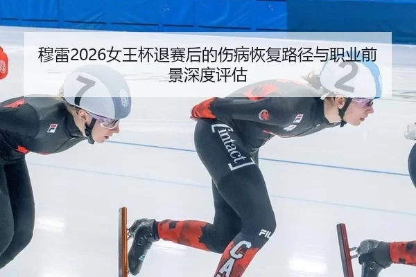 mu-lei-nv-wang-bei-tui-sai-hou-de-shang-bing-hui-fu-lu-jing-yu-zhi-ye-qian-jing-shen-du-ping-gu-1-336.jpg