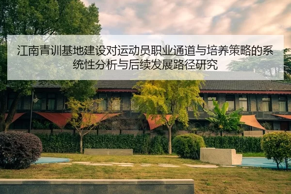 江南青训基地建设对运动员职业通道与培养策略的系统性分析与后续发展路径研究