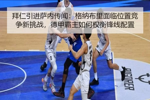 bai-ren-yin-jin-sa-nei-zhuan-wen-ge-na-bu-li-mian-lin-wei-zhi-jing-zheng-xin-tiao-zhan-de-jia-ba-zhu-ru-he-quan-heng-2-559.jpg