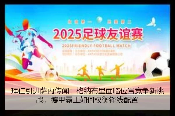 拜仁引进萨内传闻：格纳布里面临位置竞争新挑战，德甲霸主如何权衡锋线配置