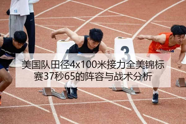 美国队田径4x100米接力全美锦标赛37秒65的阵容与战术分析