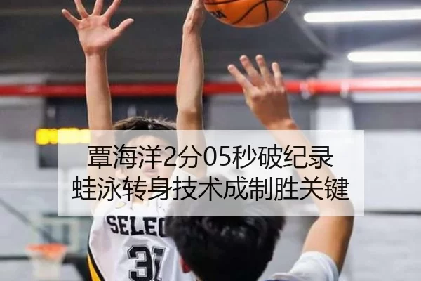 覃海洋2分05秒破纪录 蛙泳转身技术成制胜关键