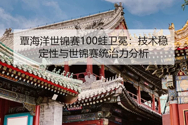 tan-hai-yang-shi-jin-sai-wa-wei-mian-ji-shu-wen-ding-xing-yu-shi-jin-sai-tong-zhi-li-fen-xi-3-277.jpg