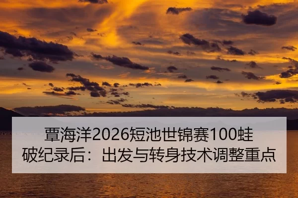tan-hai-yang-duan-chi-shi-jin-sai-wa-po-ji-lu-hou-chu-fa-yu-zhuan-shen-ji-shu-tiao-zheng-zhong-dian-2-627.jpg